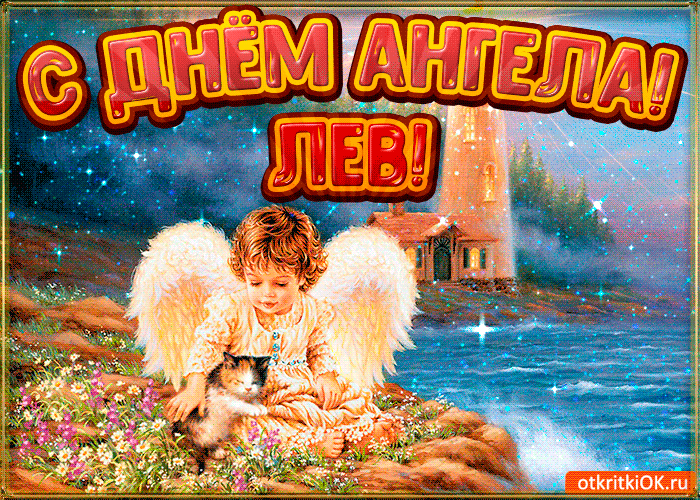 Открытка картинка день ангела лев