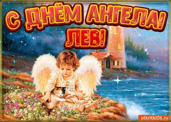 Картинка картинка день ангела лев