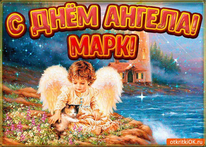 Картинка картинка день ангела марк
