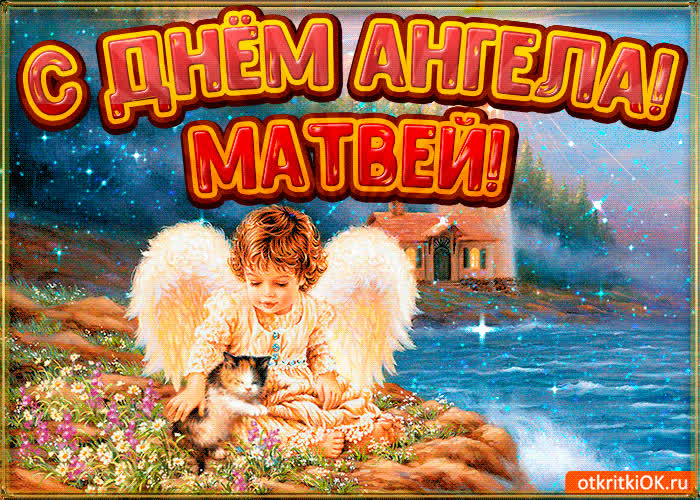 Картинка картинка день ангела матвей