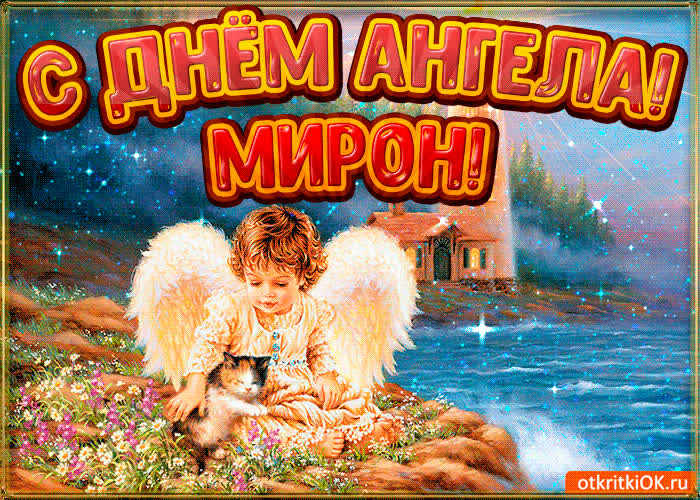 Картинка картинка день ангела мирон