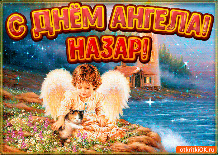 Картинка картинка день ангела назар