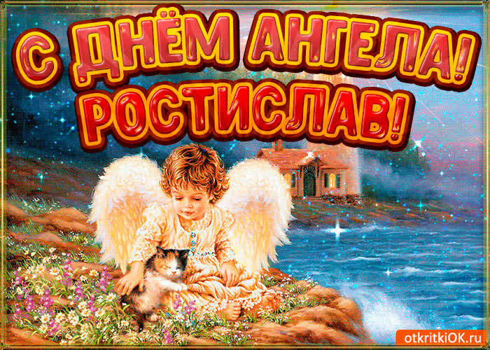 Картинка картинка день ангела ростислав