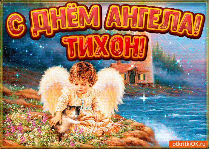 Картинка картинка день ангела тихон