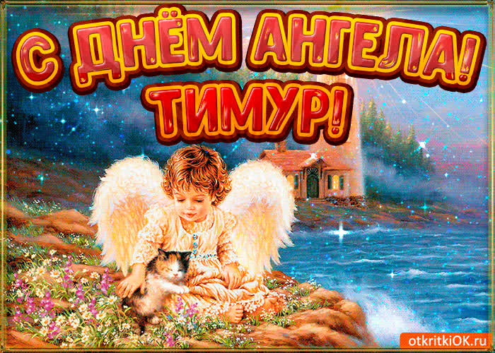 Картинка картинка день ангела тимур