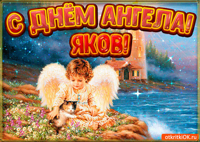 Картинка картинка день ангела яков