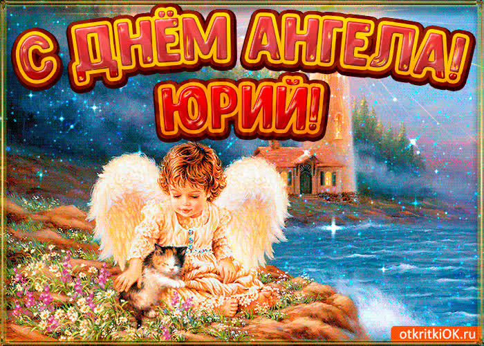 Картинка картинка день ангела юрий
