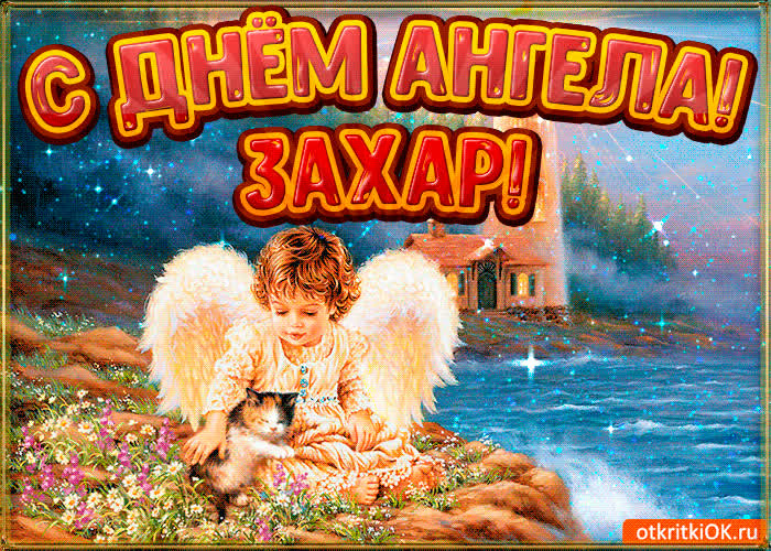 Картинка картинка день ангела захар