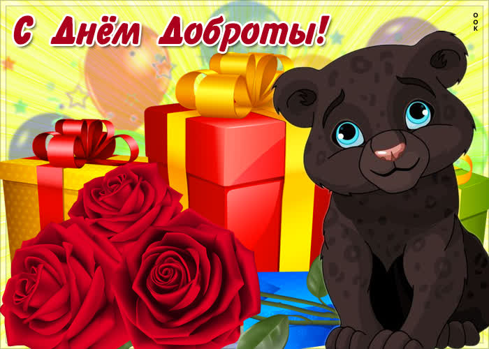 Картинка картинка день доброты с розами
