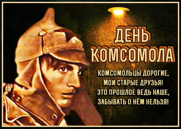 Картинка картинка день комсомола со стихами