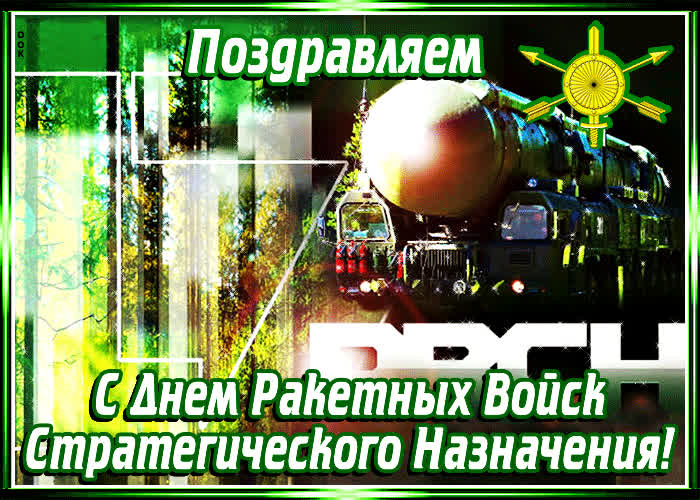 Картинка картинка день ракетных войск стратегического назначения