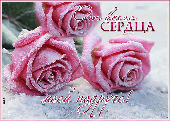 Картинка для тебя, моя дорогая подружка