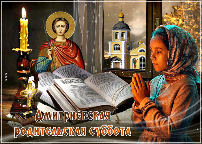 Картинка картинка дмитриевская родительская суббота со свечей