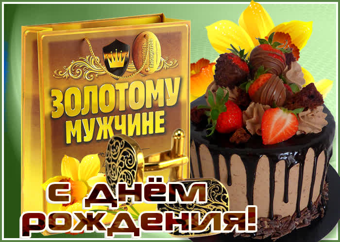 Картинка картинка  днем рождения золотому мужчине