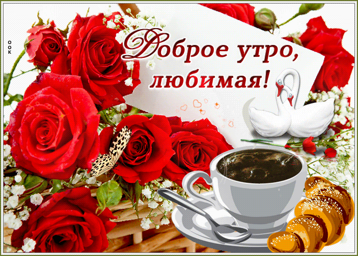 Картинка картинка доброе утро любимой с кофе