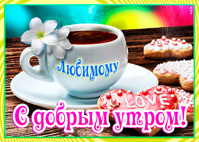 Картинка картинка доброе утро любимый с кофе