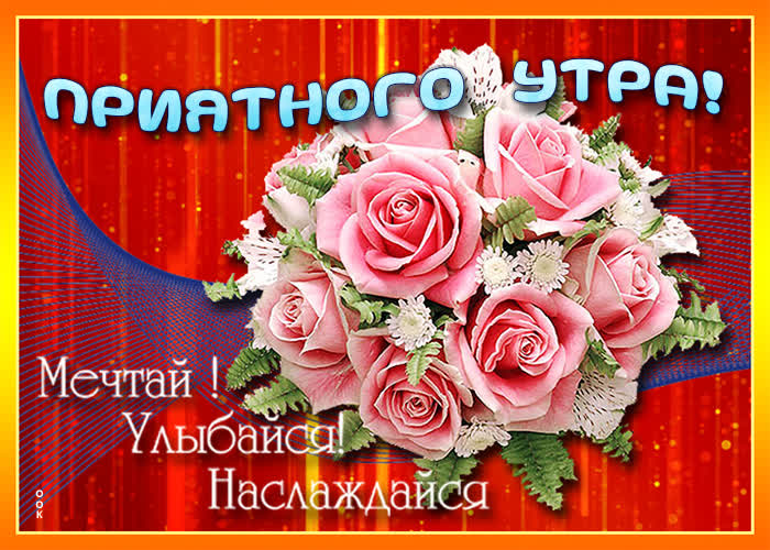 Картинка картинка доброе утро мечтай и улыбайся