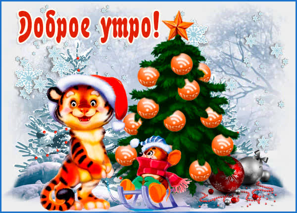 Картинка картинка доброе утро с елочкой