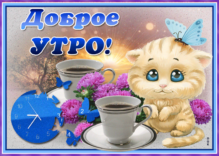 Картинка картинка доброе утро с котенком