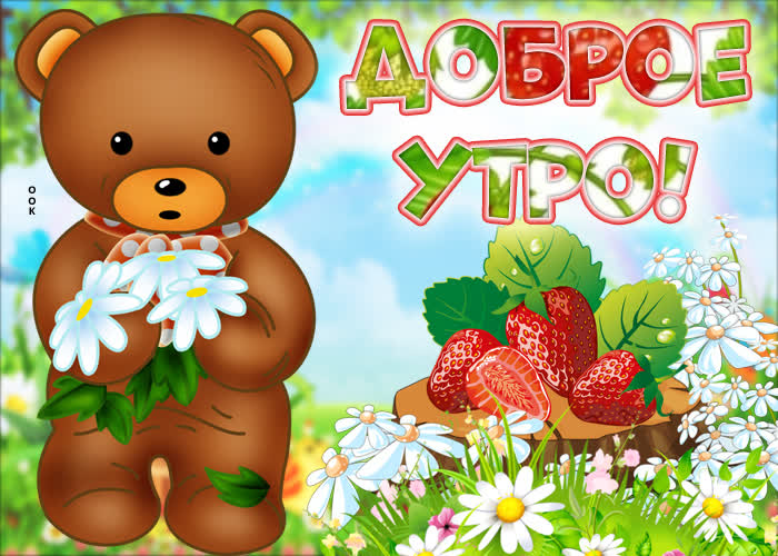 Открытка картинка доброе утро с мишкой