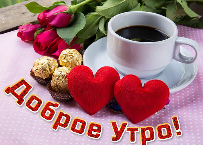 Картинка картинка доброе утро с сердечком