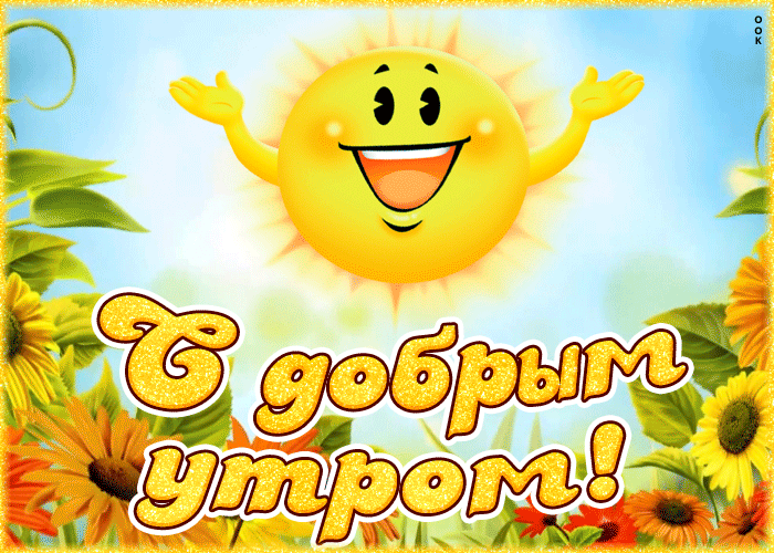 Открытка картинка доброе утро с солнцем