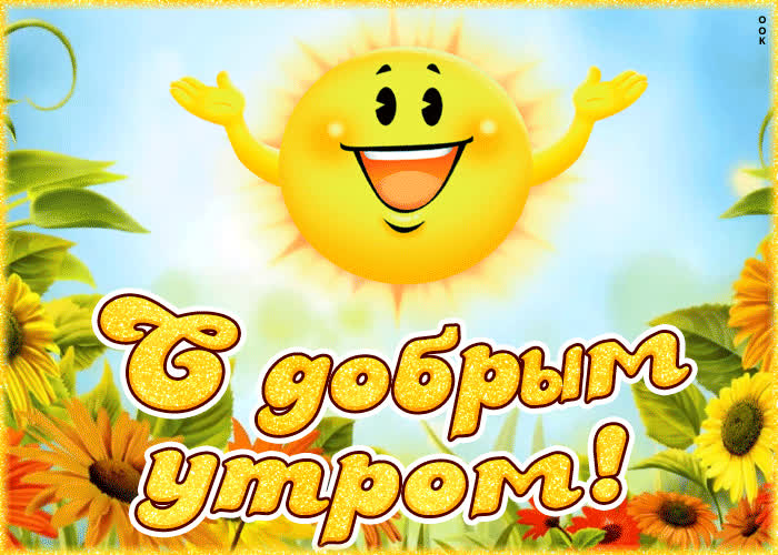 Открытка картинка доброе утро с солнцем