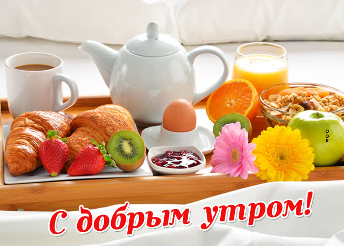 Картинка картинка доброе утро с завтраком