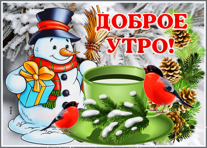Открытка картинка доброе утро со снеговиком