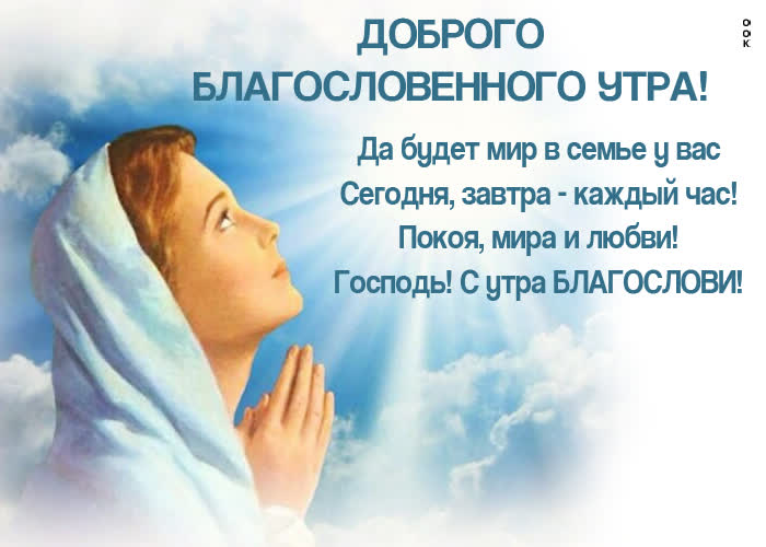Picture картинка доброго благословенного утра! да будет мир у вас в семье