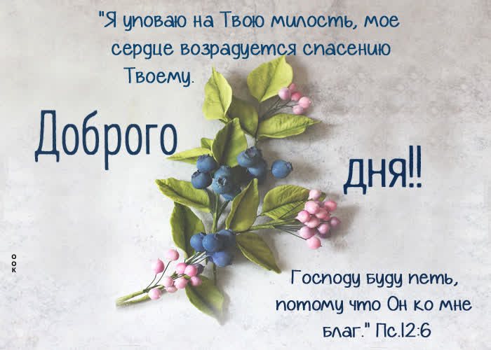 Picture картинка доброго дня! господу буду петь, потому что он ко мне благ