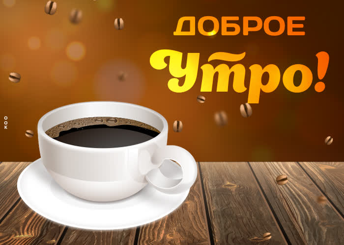 Картинка картинка доброго утра и кофейного настроения