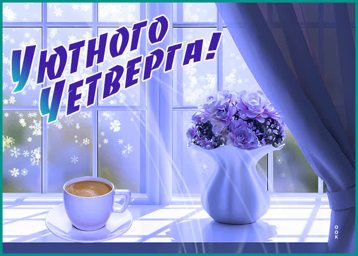 Картинка картинка доброго зимнего четверга