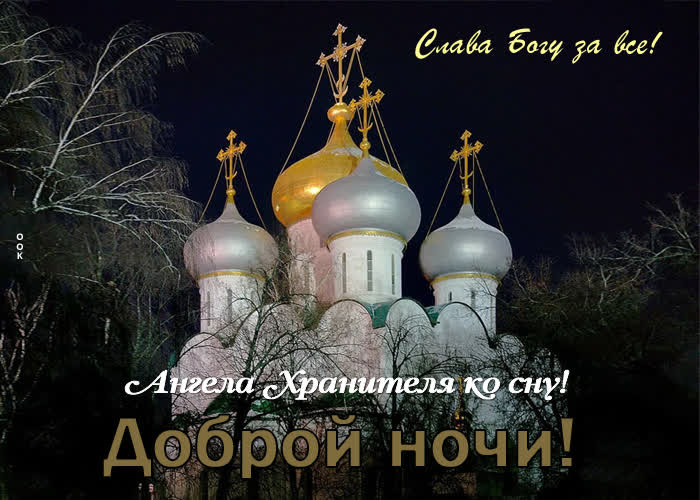 Picture картинка доброй ночи! ангела хранителя ко сну!