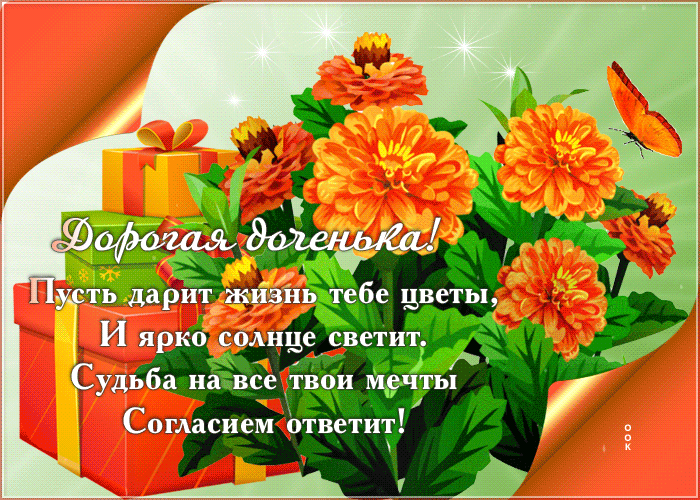 Картинка картинка дорогой доченьке