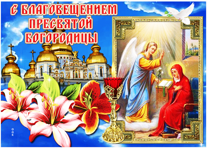 Картинка картинка гиф благовещение пресвятой богородицы