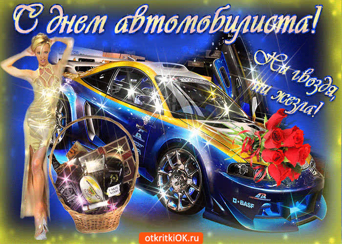 Картинка картинка гиф день автомобилиста
