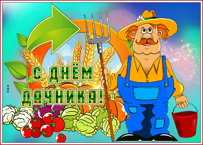 Открытка картинка гиф день дачника