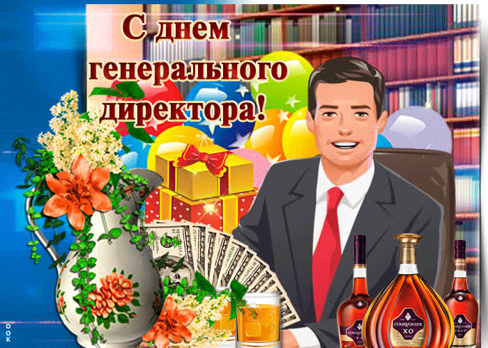 Открытка картинка гиф день генерального директора