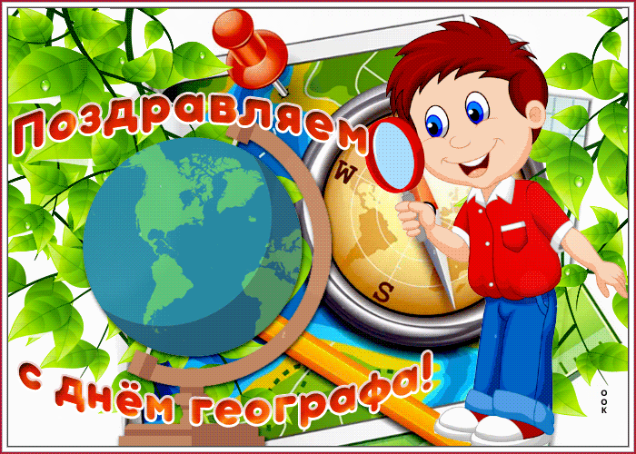 Открытка картинка гиф день географа
