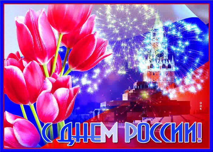 Картинка картинка гиф день россии