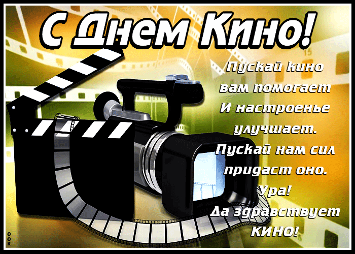 Картинка картинка гиф день российского кино
