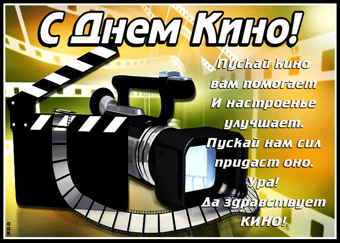 Картинка картинка гиф день российского кино