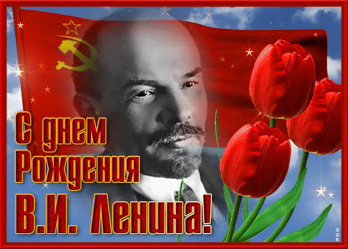 Картинка картинка гиф день рождения ленина