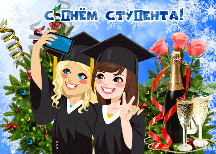 Открытка картинка гиф день студента