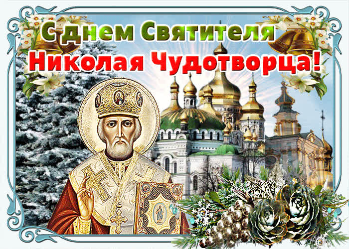 Картинка картинка гиф день святителя николая чудотворца