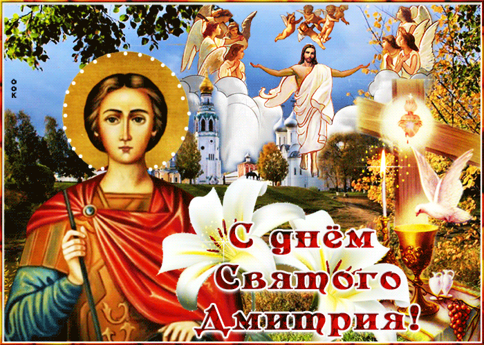 Картинка картинка гиф день святого дмитрия