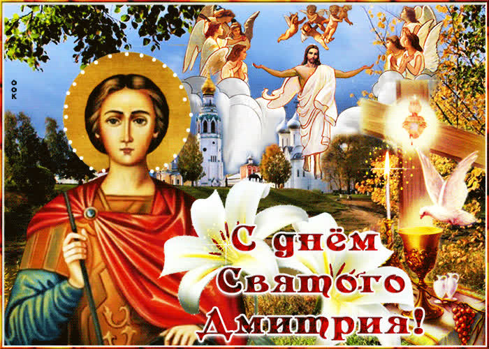 Картинка картинка гиф день святого дмитрия