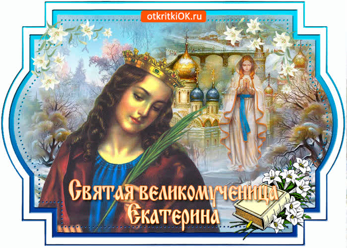 Картинка картинка гиф день святой екатерины