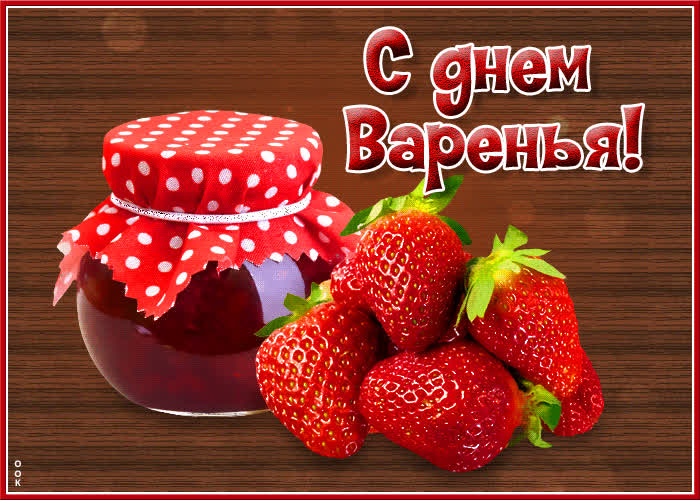 Открытка картинка гиф день варенья